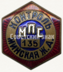 АВЕРС: Знак ««Контроль». Министерство путей сообщения (МПС). Минская железная дорога (ЖД)» № 6975а