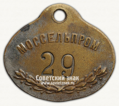 Знак «Моссельпром. Московское губернское объединение предприятий по переработке продуктов сельскохозяйственной промышленности»