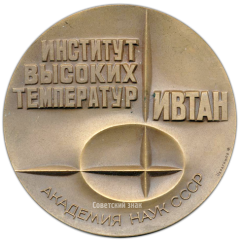 АВЕРС: Настольная медаль «Институт высоких температур. Академия наук СССР. ИВТАН» № 3180а