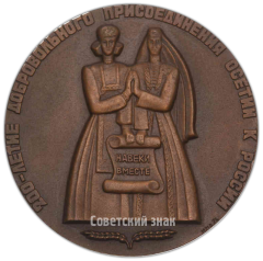 АВЕРС: Настольная медаль «200-летие добровольного присоединения Осетии к России» № 4288а