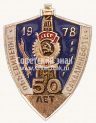 Знак «50 лет Объединению Сахалиннефть. 1978»