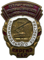 Знак «Отличник социалистического соревнования коммунального хозяйства Киргизской ССР»
