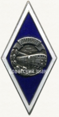 АВЕРС: Знак «За окончание Ленинградского института инженеров железнодорожного транспорта (ЛИИЖТ)» № 6130б