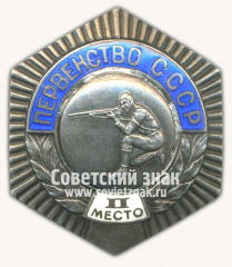 АВЕРС: Знак «Первенство СССР. II место по стрельбе» № 14368а