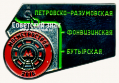 Знак «Мосметрострой. 2016. Петровско-Разумовская. Фонвизинская. Бутырская»