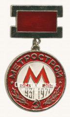 АВЕРС: Знак «40 лет Метрострой. 1931-1971» № 17604а