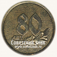 Настольная медаль «80 лет уголовному розыску Московской области (1918-1998)»