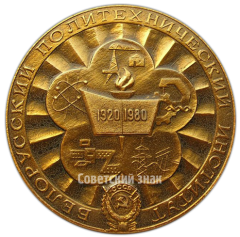 АВЕРС: Настольная медаль «60 лет Белорусскому политехническому институту» № 4240а