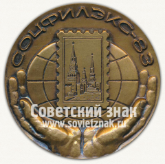 АВЕРС: Настольная медаль «Международная филателистическая выставка «Соцфилэкс-83»» № 6745б