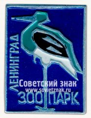 Знак «Ленинградский зоопарк. Цапля»