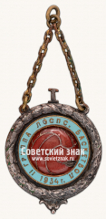 АВЕРС: Знак «Первенство ЛОСПС по баскетболу. 1934. (II группа)» № 17670а