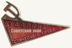 Знак «Ударник коммунистического труда. Тип 2»