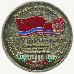 Настольная медаль «Орден «Знак почета». Колхоз «ХХХ лет Казахской ССР» с.Константиновка Успенского р-на Павлодарской обл. «Слава Труду»»