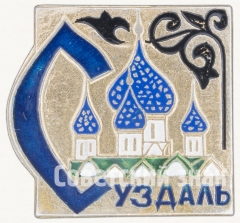 АВЕРС: Знак «Город Суздаль. Тип 3» № 8377а