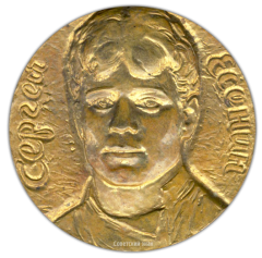 АВЕРС: Настольная медаль «75 лет со дня рождения С.А.Есенина» № 1838а