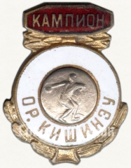 Знак «Чемпион первенства Кишинёва. Метание диска. Молдавская ССР»