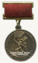 АВЕРС: Медаль «Первенство профсоюзов СССР. Чемпион. ВЦСПС (Всесоюзный центральный совет профессиональных союзов)» № 4110б