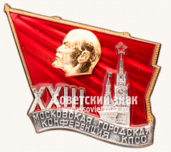 АВЕРС: Знак «XXIII Московская городская конференция КПСС» № 13884а