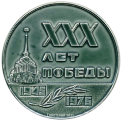 АВЕРС: Настольная медаль «30 лет Победы (1945-1974)» № 3516а