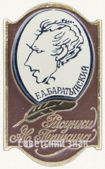Знак с изображением Е.А.Баратынский. Серия знаков «Рисунки Пушкина»