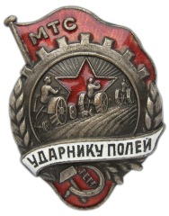 Знак «Ударнику полей. МТС»