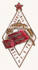 АВЕРС: Знак «Всеукраинской конторы акционерного общества «Союзхлеб» «Лучшему ударнику XIV»» № 17187а
