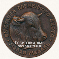 АВЕРС: Настольная медаль «Выставка племенного скота. Малая медаль. Министерство сельского хозяйства РСФСР» № 13598а