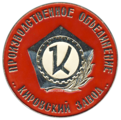 Настольная медаль «Производственное объединение «Кировский завод». К-701»