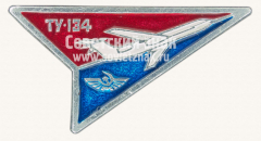 АВЕРС: Знак «Пассажирский самолет «Ту-134». Аэрофлот. Тип 3» № 7124б
