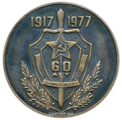 АВЕРС: Настольная медаль «60 лет ВЧК КГБ» № 3117а