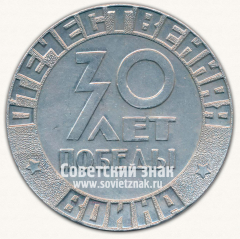 АВЕРС: Настольная медаль «30 лет Победы! Отечественная война» № 13670а