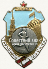 АВЕРС: Знак участника кросса ДСО «Спартак». Тарасовка-Москва. 1948 № 10235а