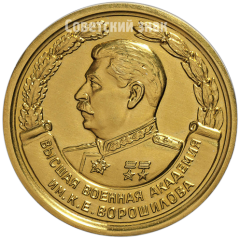 АВЕРС: Медаль «За отличное окончание академии. Высшая Военная Академия им. К.Е. Ворошилова» № 4874б