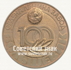 АВЕРС: Настольная медаль «100 лет заводу ордена Ленина «Большевик». 1882-1982» № 12732а