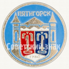 Знак «Город Пятигорск. 1780. Тип 2»