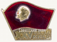 Знак «Памятный знак посвященный XXV съезду КПСС»