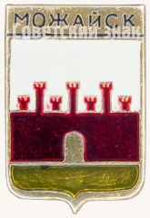 Знак «Город Можайск»