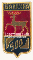 Знак «500 лет городу Балахна. Нижегородская область»