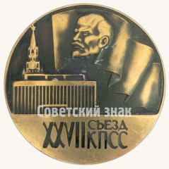 Настольная медаль «XXVII Съезд КПСС. Партия. Ум честь и совесть нашей эпохи!»
