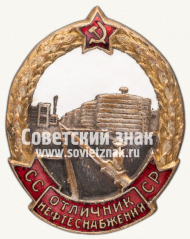 АВЕРС: Знак «Отличник нефтеснабжения СССР» № 629б