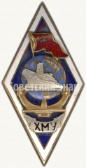 Знак «За окончание Херсонского мореходного училища (ХМУ). Тип 1»