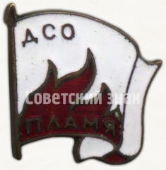 АВЕРС: Членский знак ДСО «Пламя» № 5308а