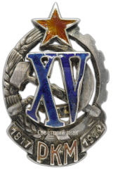 АВЕРС: Знак «Почетный работник РКМ. 1917-1932 (XV)» № 203а