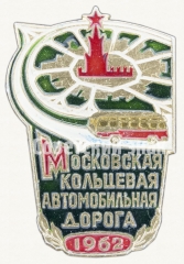 Знак «Московская кольцевая автомобильная дорога. 1962»