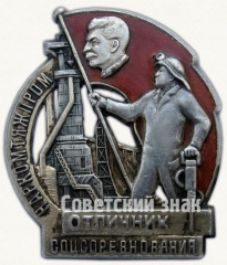 АВЕРС: Знак «Отличник социалистического соревнования Наркомтяжпром СССР» № 236б
