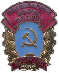 АВЕРС: Знак «Отличник соцсоревнования Казахской ССР» № 1247а