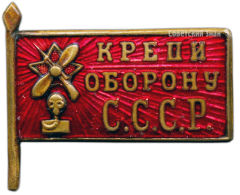 АВЕРС: Знак «Крепи оборону СССР» № 1753а