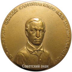Настольная медаль ««Аничков мост», «Укротителей коней», скульптор П.К. Клодт»