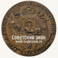 АВЕРС: Настольная медаль «Основателям Сургута князьями Федором и Владимиром» № 12939а
