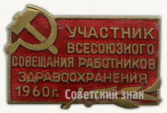 Знак «Участник всесоюзного совещания работников здравоохранения 1960 г.»